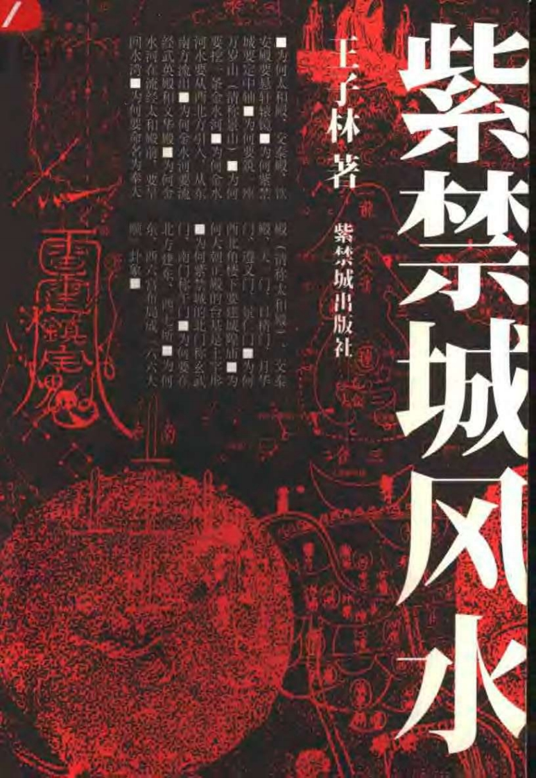 王子林-紫禁城风水 – 电子书下载