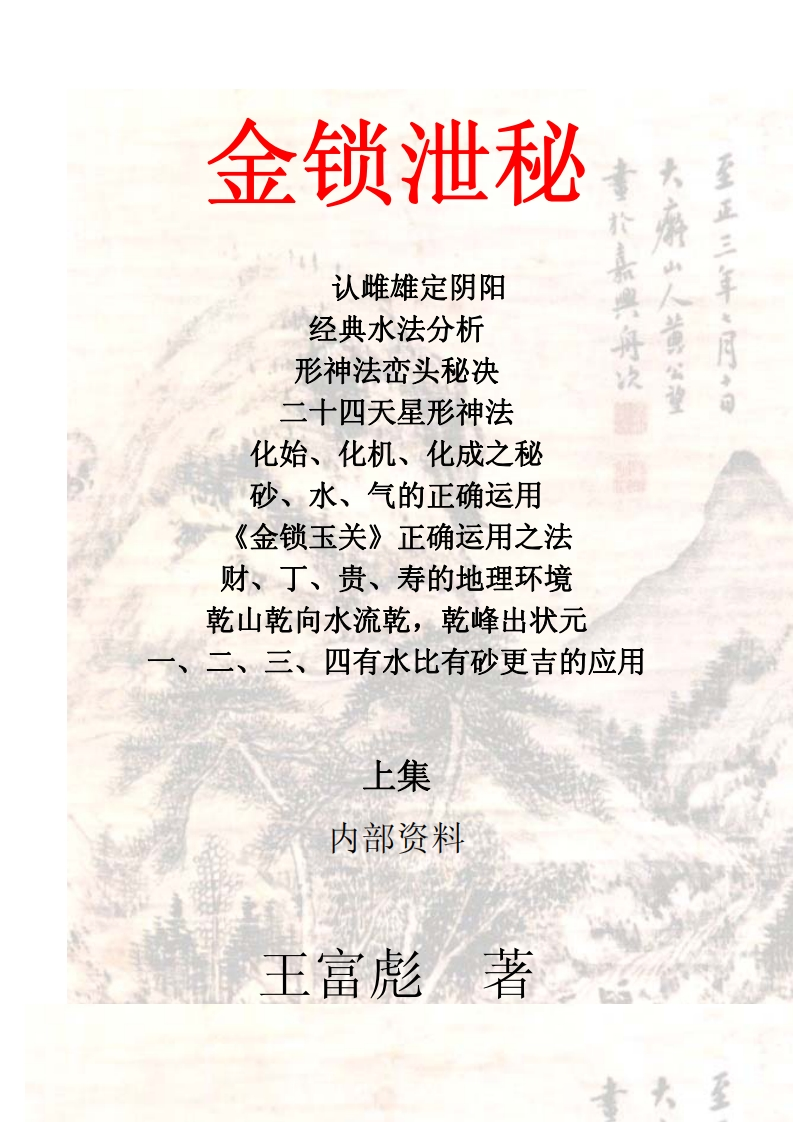 王富彪-金锁泄秘全文 – 电子书下载