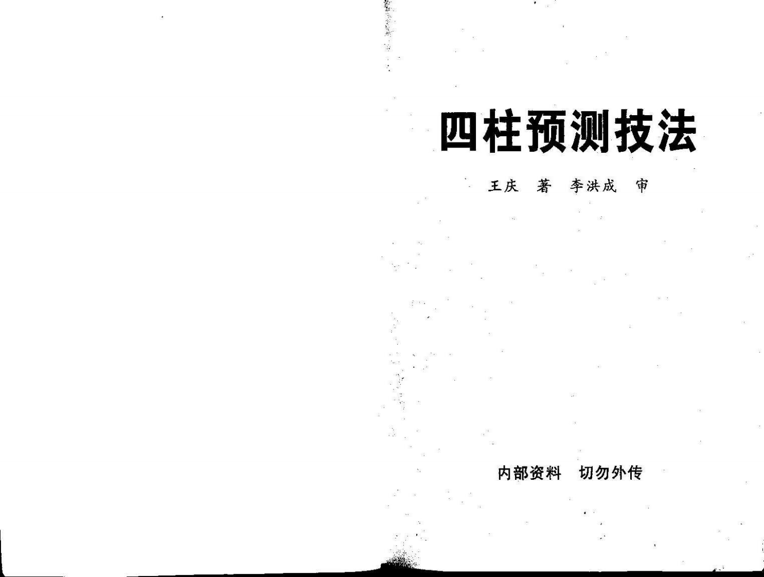 王庆_四柱预测技法 – 电子书下载