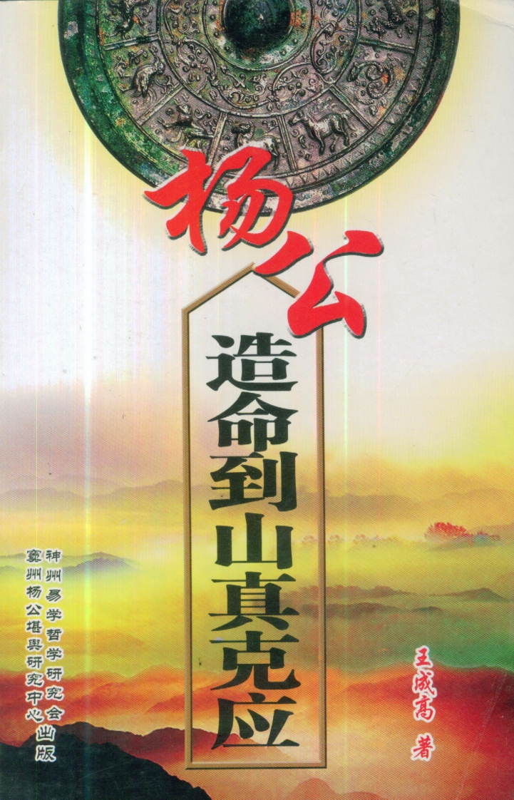 王成高-杨公造命到山真克应 – 电子书下载