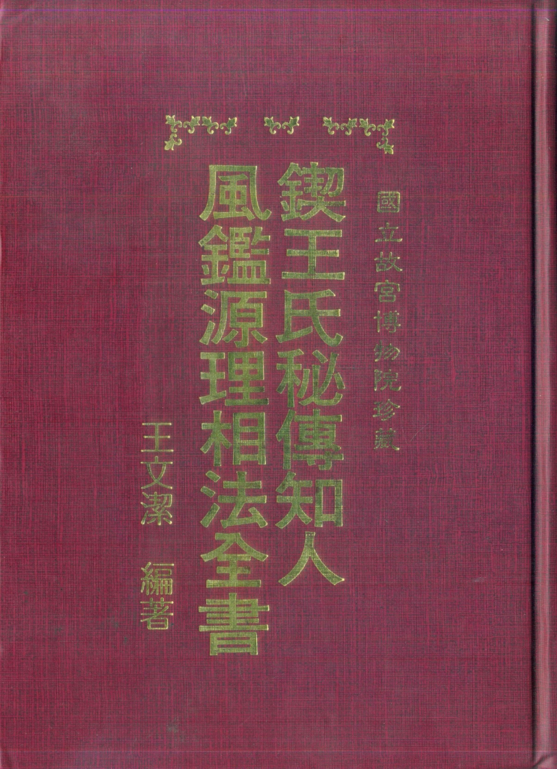 王文洁-锲王氏秘传.知人风鉴源理相法全书_古本 – 电子书下载
