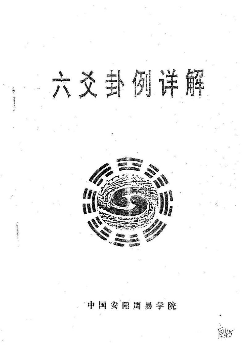 王正民-六爻卦例详解 – 电子书下载