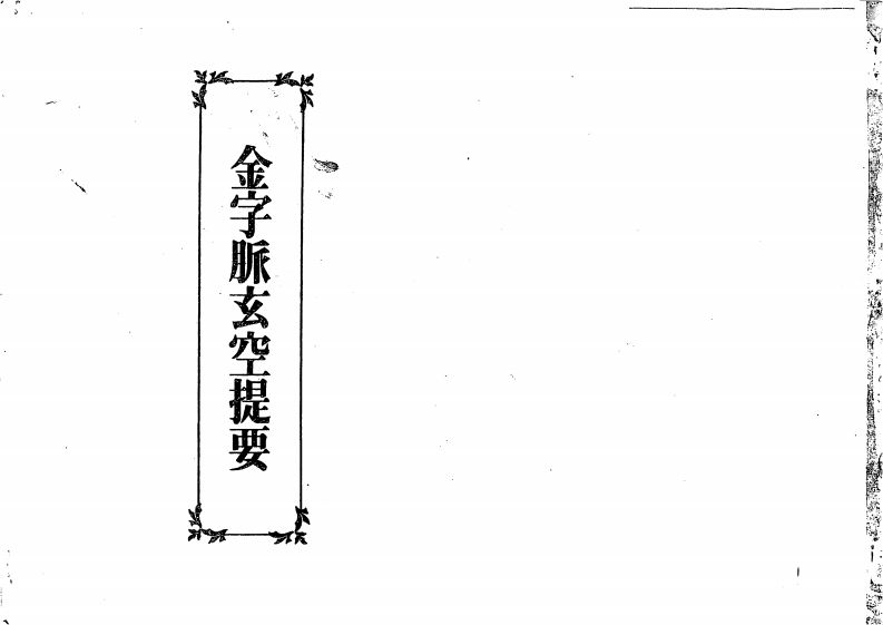 王琴松-金字脉玄空提要 – 电子书下载
