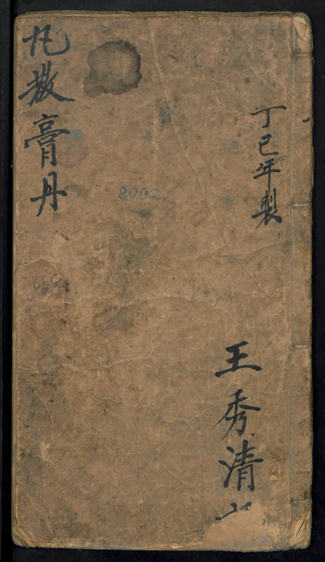 王秀清-丸散膏丹-1917 – 电子书下载