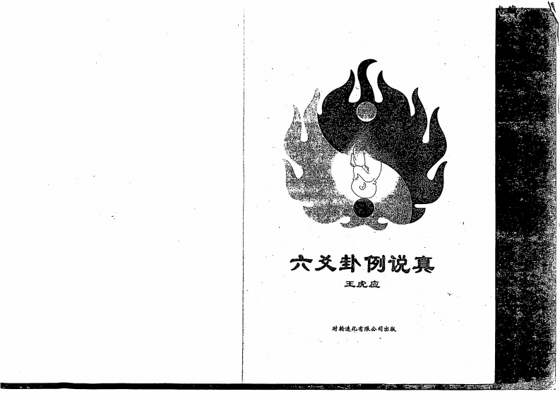 王虎应-六爻卦例说真 – 电子书下载