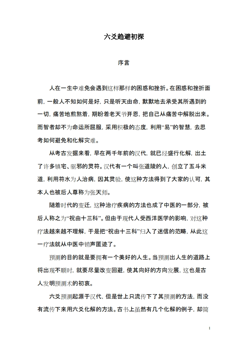 王虎应-六爻趋避初探 – 电子书下载