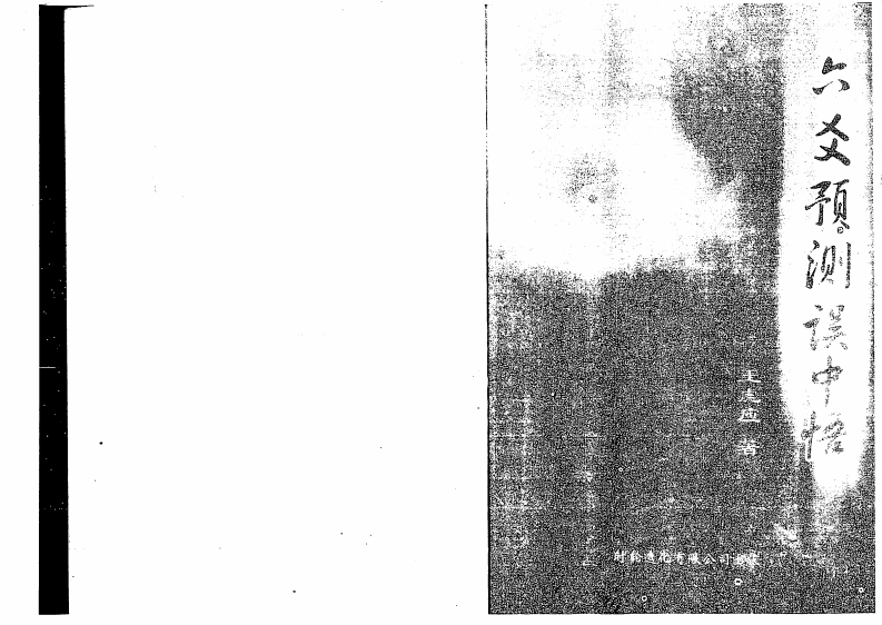 王虎应-六爻预测误中悟 – 电子书下载