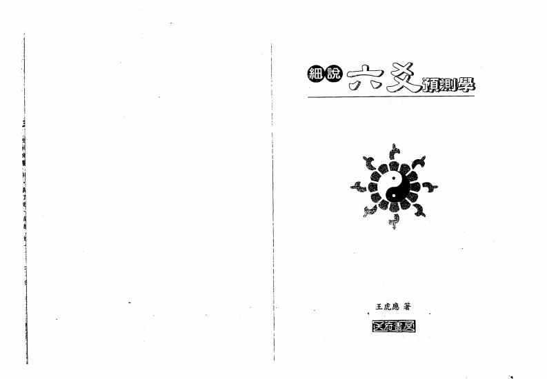 王虎应-细说六爻预测学 – 电子书下载