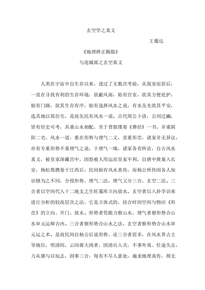 王邀达-玄空学之真义 – 电子书下载