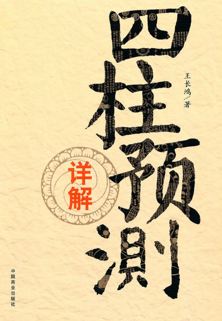 王长鸿-四柱预测详解 – 电子书下载