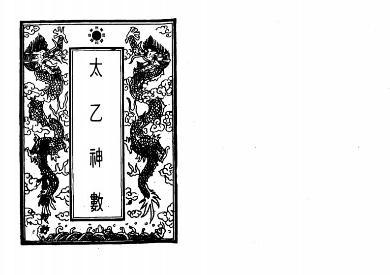 珍本太乙神数_古本 – 电子书下载