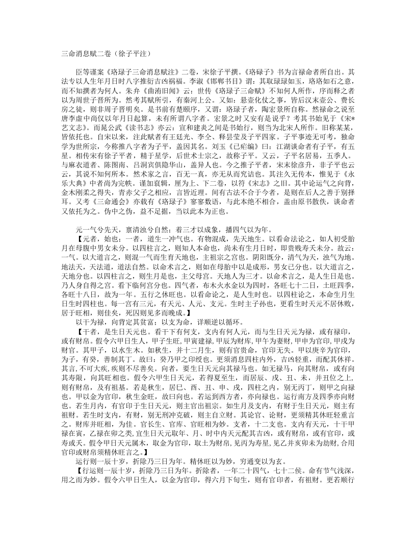 珞琭子三命消息赋注-宋-徐子平 – 电子书下载