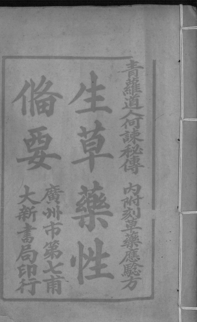 生草药性备要 – 电子书下载