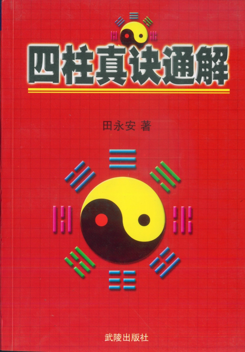 田永安-四柱真诀通解 – 电子书下载