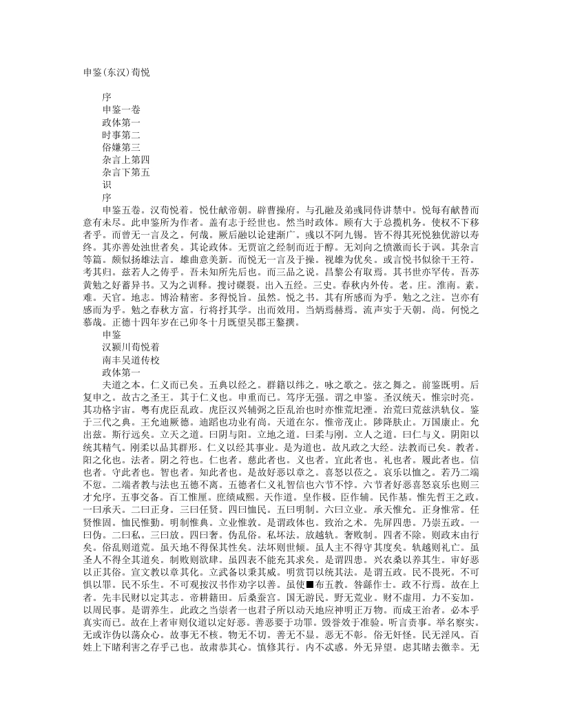 申鉴-汉-荀悦 – 电子书下载