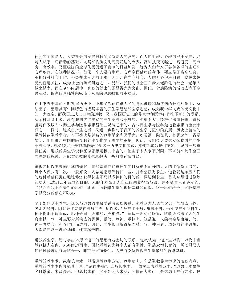 略论道教养生学思想 – 电子书下载