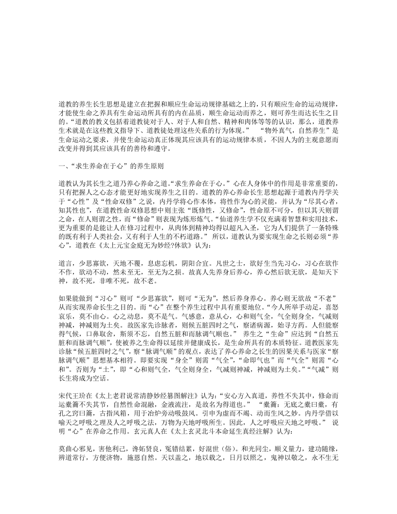 略论道教的养生长生思想、 – 电子书下载
