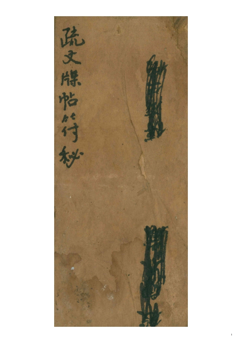 疏文牒帖符秘 – 电子书下载