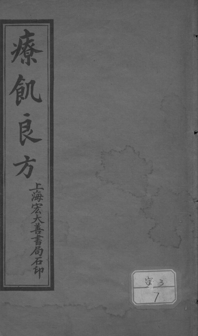 疗饥良方位中子编民国书籍 – 电子书下载