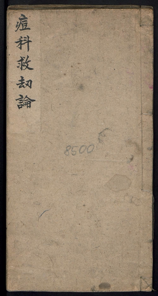 痘科救劫论.李敷荣 – 电子书下载