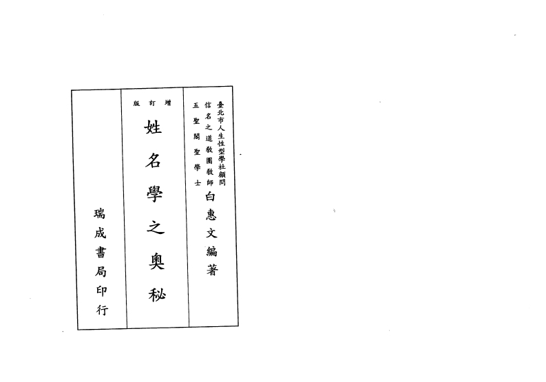 白惠文-姓名学之奥秘 – 电子书下载