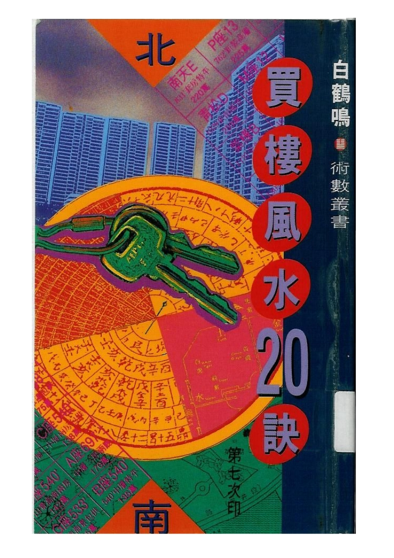 白鹤鸣-买楼风水20诀 – 电子书下载