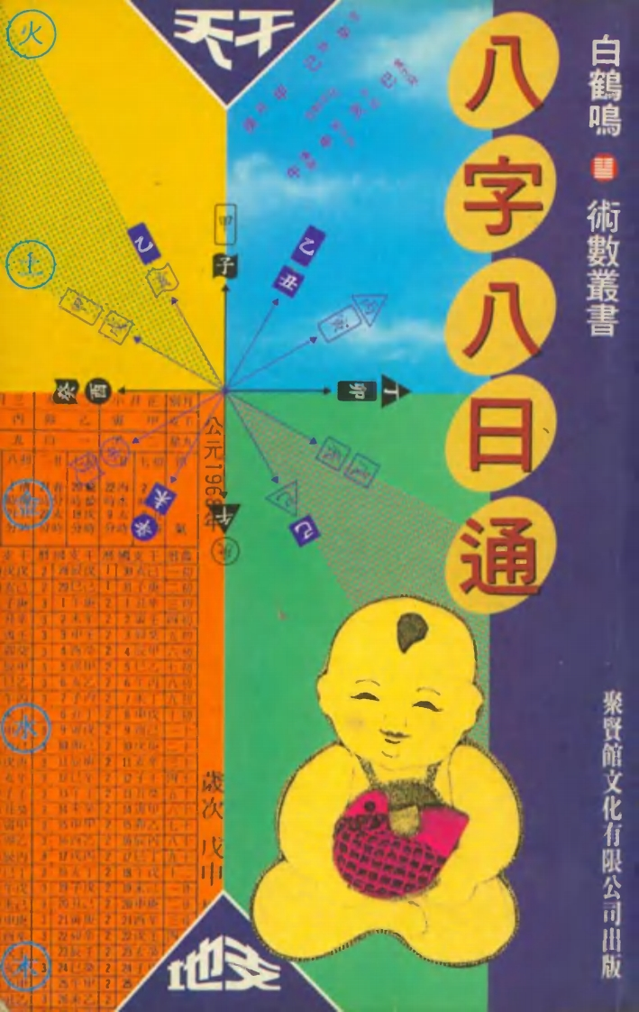 白鹤鸣-八字八日通 – 电子书下载