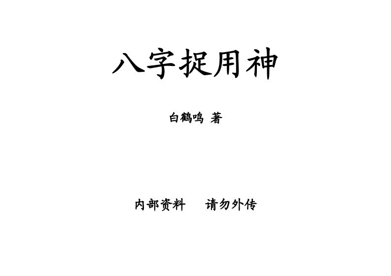 白鹤鸣-八字捉用神 – 电子书下载