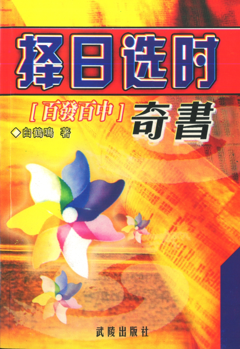白鹤鸣-择日选时奇书 – 电子书下载
