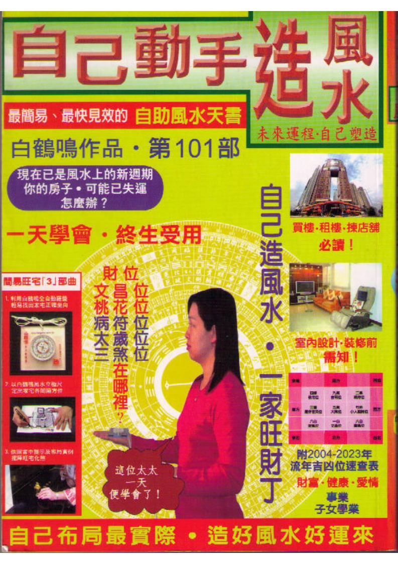 白鹤鸣-自己动手造风水 – 电子书下载