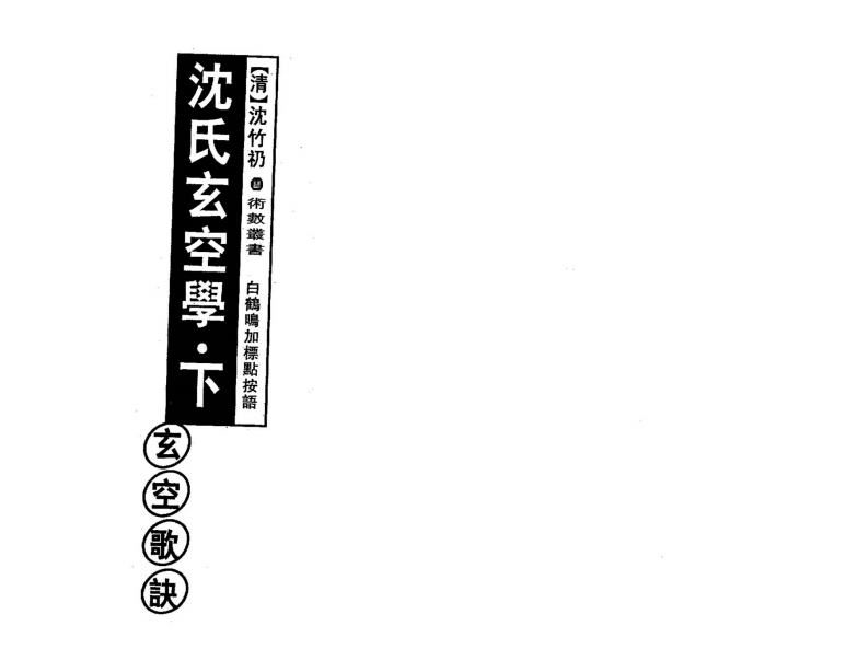 白鹤鸣_沈氏玄空学_下玄空歌诀 – 电子书下载