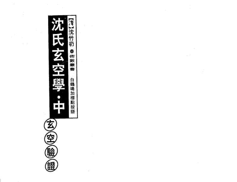白鹤鸣_沈氏玄空学中册玄空验证 – 电子书下载