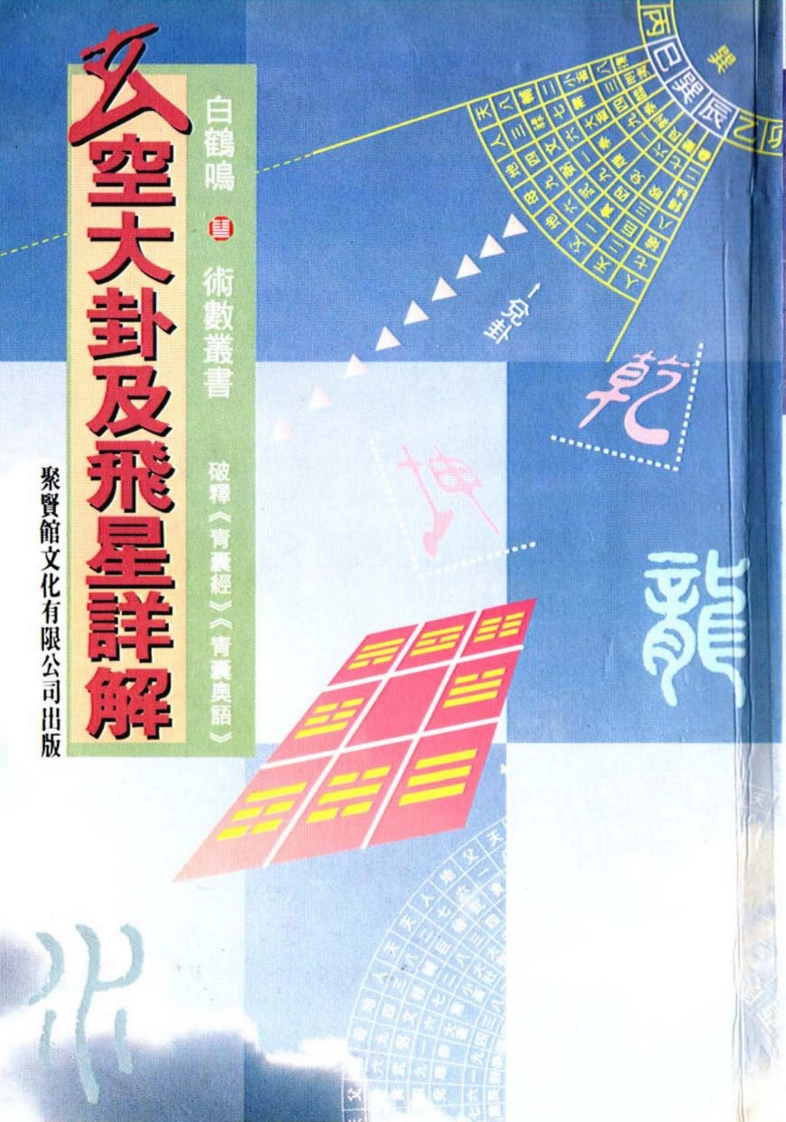 白鹤鸣_玄空大卦及飞星详解 – 电子书下载