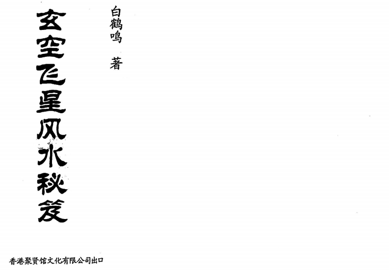 白鹤鸣_玄空飞星风水秘笈 – 电子书下载