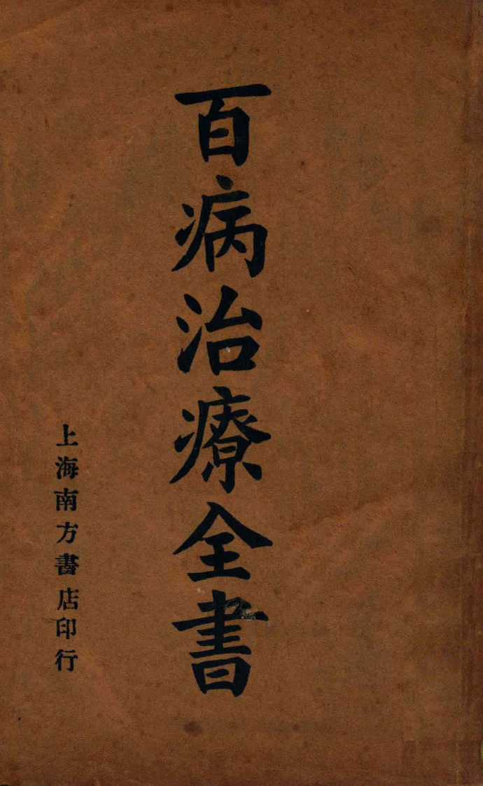 百病治疗全书民国23 – 电子书下载