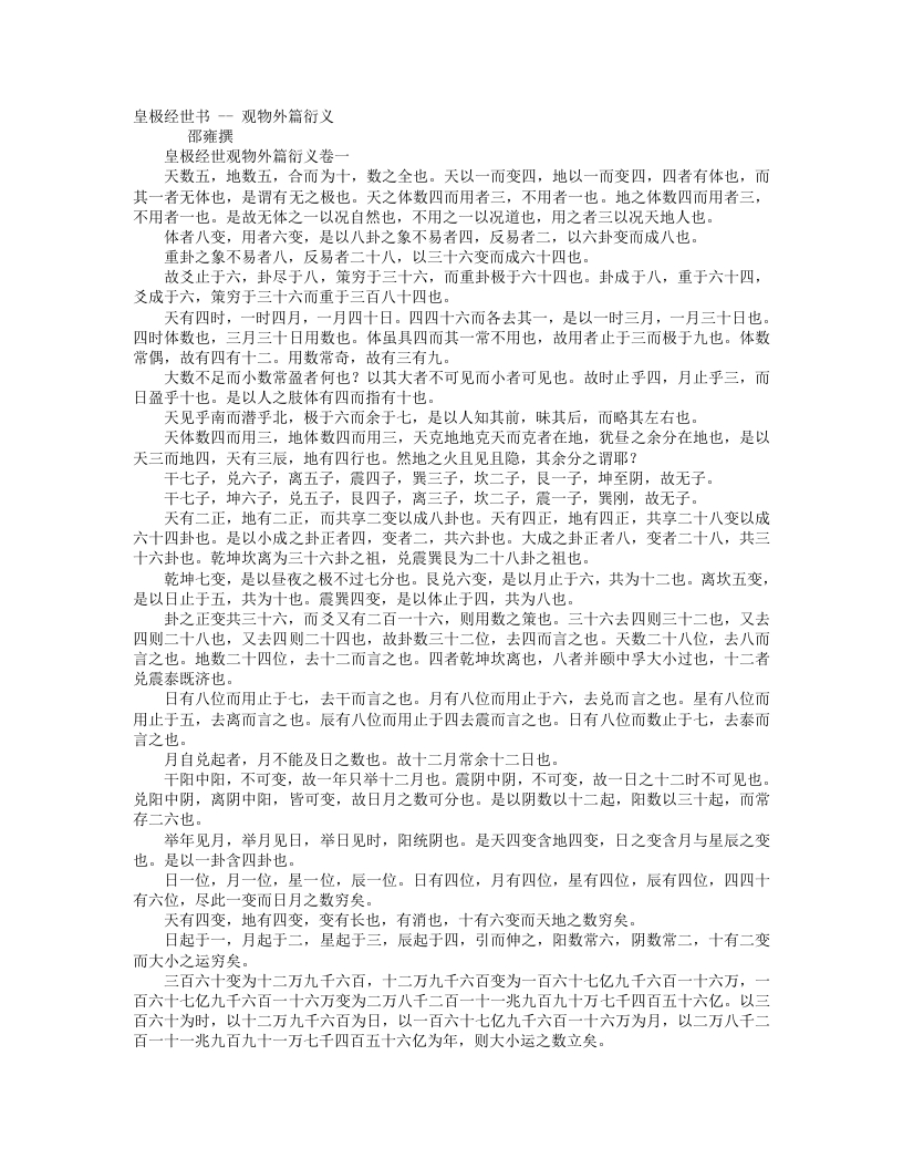 皇极经世观物外篇衍义-宋-张行成 – 电子书下载