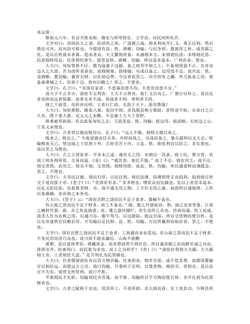 盐铁论-汉-桓宽 – 电子书下载