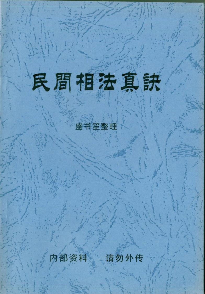 盛书笙_民间相法真诀 – 电子书下载