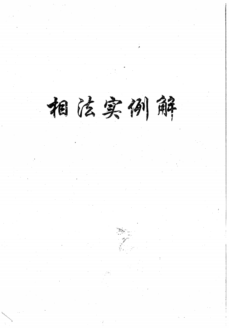 盛书笙_相法实例解 – 电子书下载