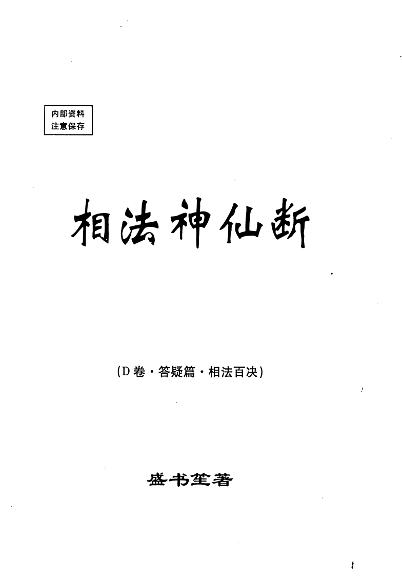 盛书笙_相法神仙断_Ｄ卷.答疑篇.相法百决 – 电子书下载