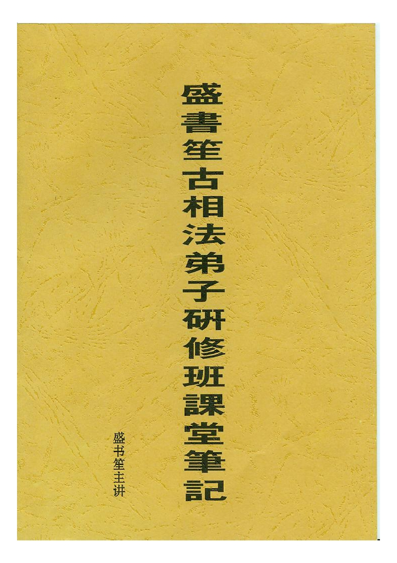 盛书笙古相法函授教材 – 电子书下载