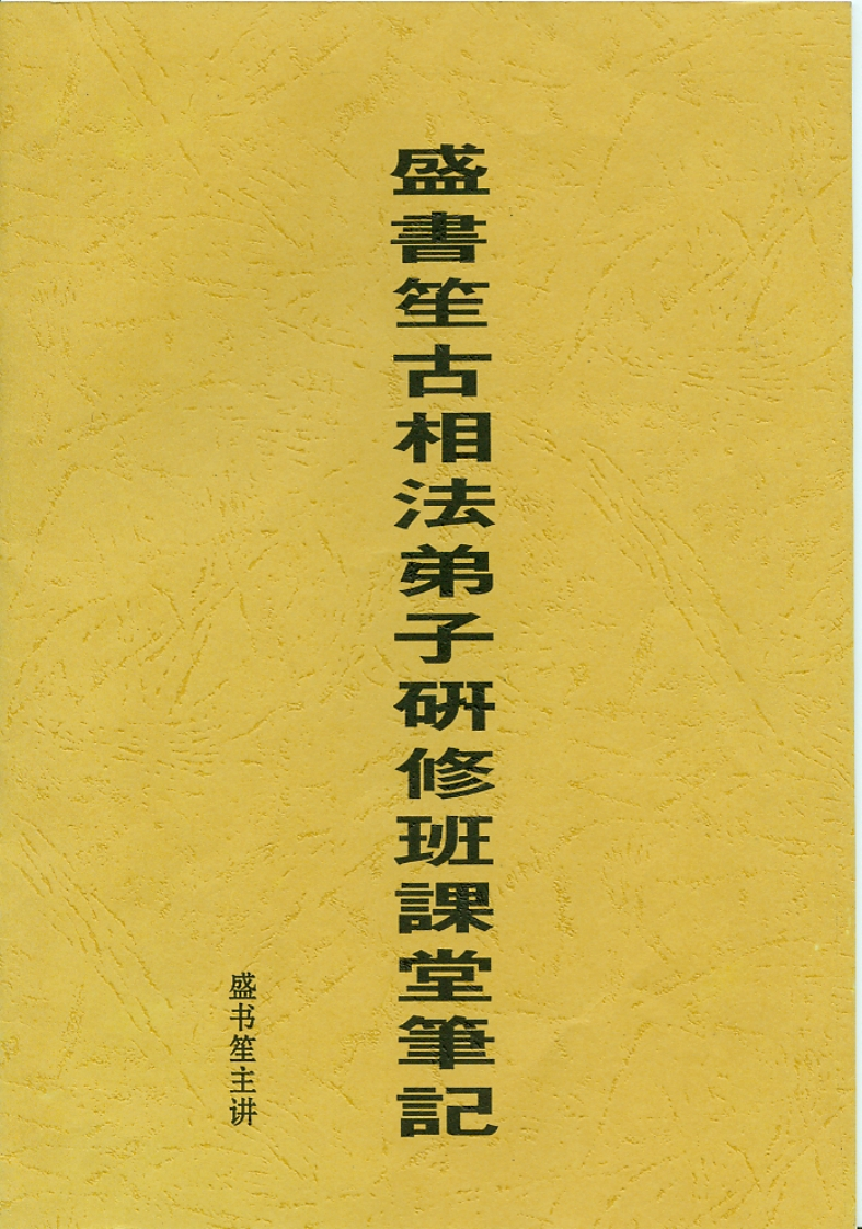 盛书笙古相法弟子研修班课堂笔记 – 电子书下载