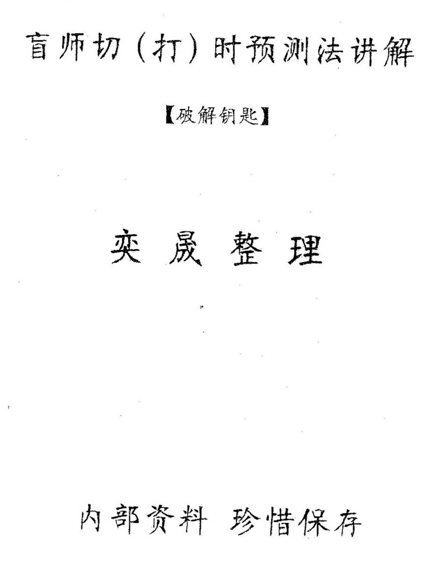 盲师切_时预测法讲解_破解钥匙 – 电子书下载