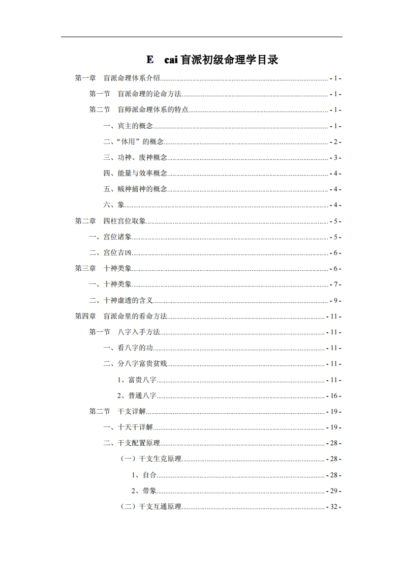 盲派初级命理学_段建业 – 电子书下载