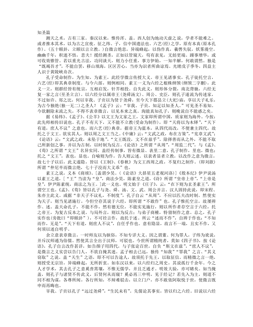 知圣篇-清-廖平 – 电子书下载