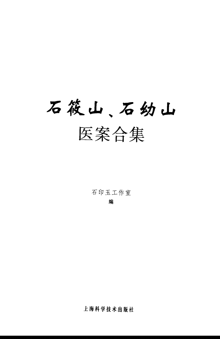 石氏伤科集验石筱山、石幼山医案合集 – 电子书下载
