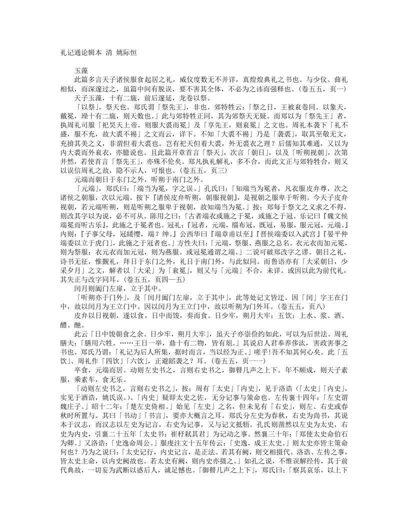 礼记通论辑本-清-姚际恒 – 电子书下载