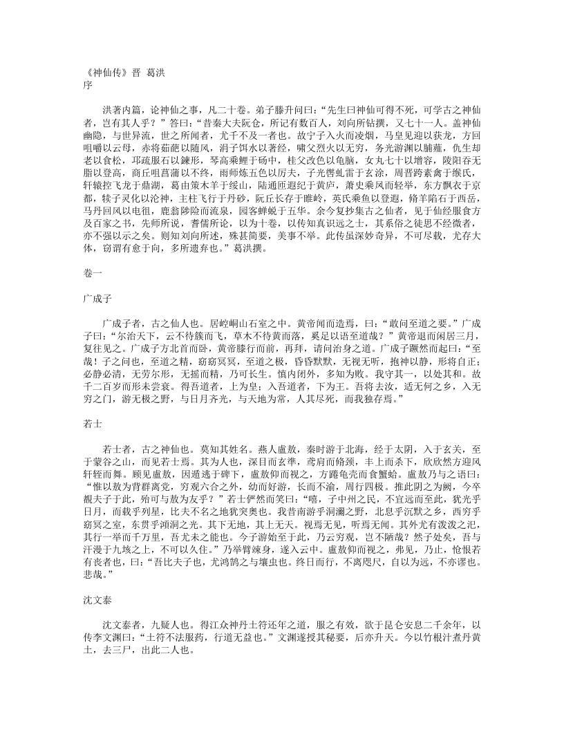 神仙传-晋-葛洪 – 电子书下载