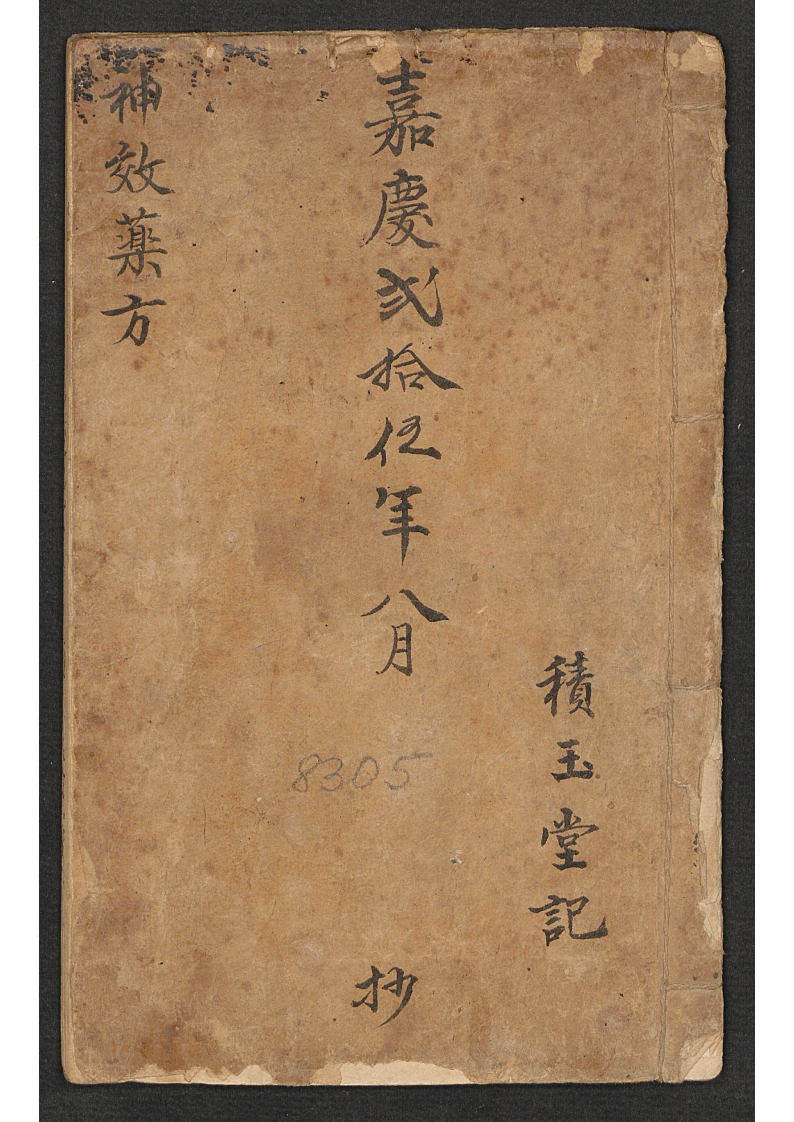 神效药方积玉堂 – 电子书下载