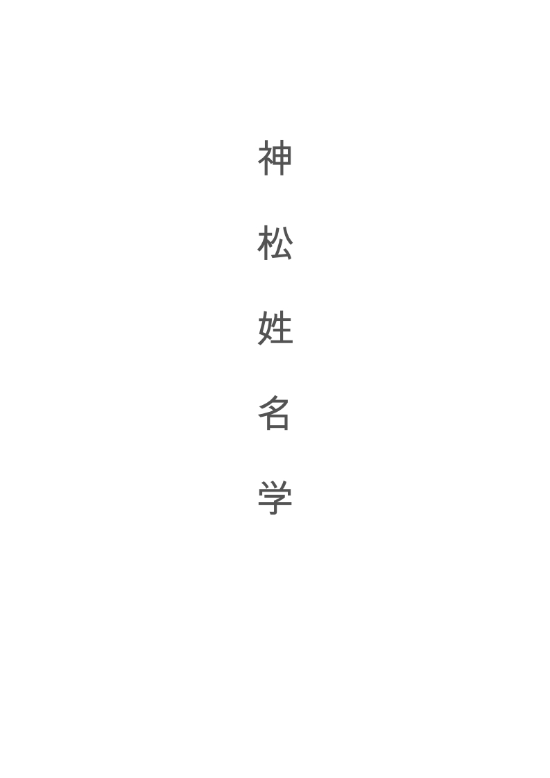 神松姓名学 – 电子书下载